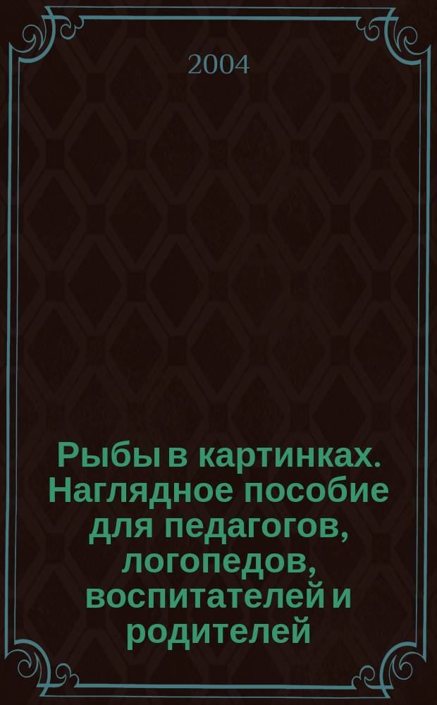 Рыбы в картинках. Наглядное пособие для педагогов, логопедов, воспитателей и родителей