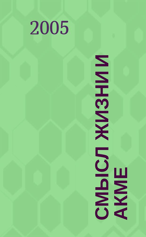 Смысл жизни и акме: 10 лет поиска. Ч. 3