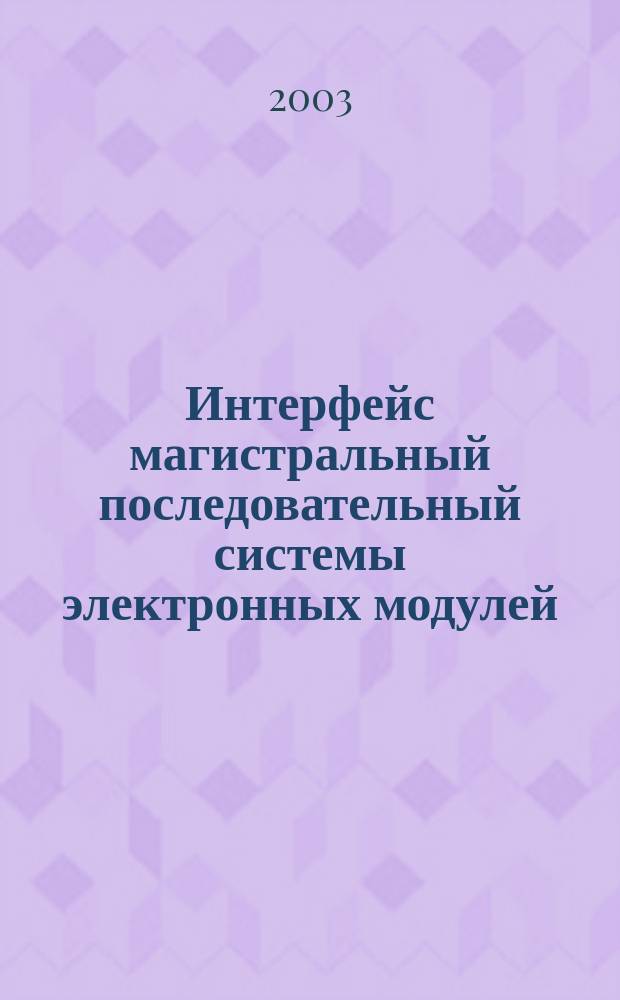 Интерфейс магистральный последовательный системы электронных модулей : Общие требования