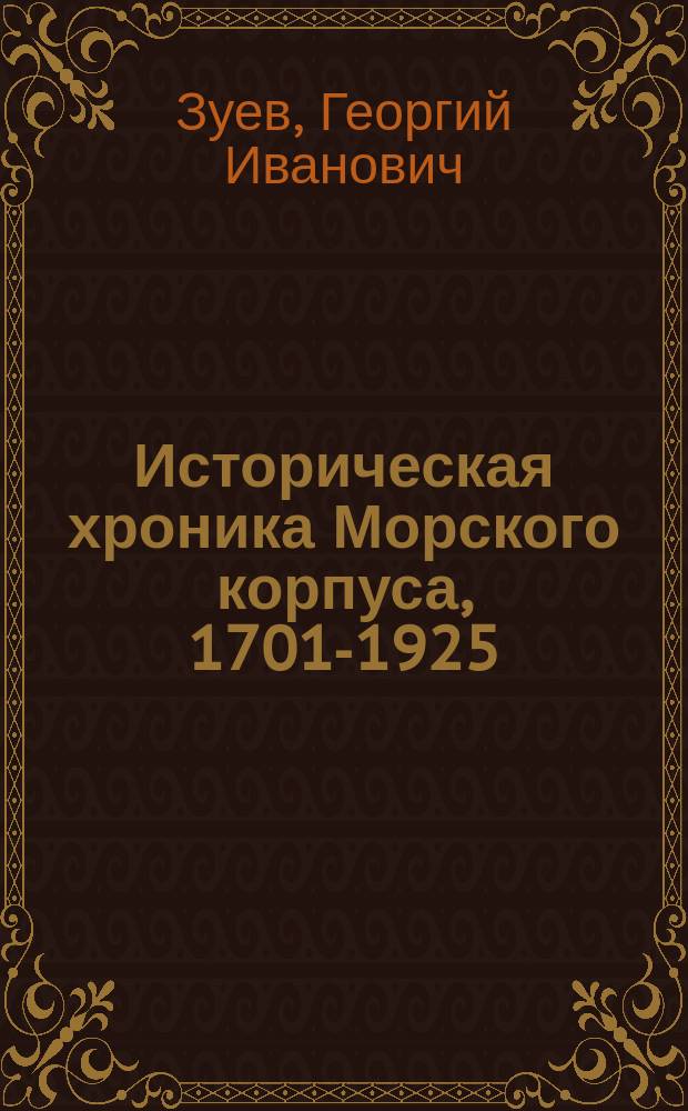 Историческая хроника Морского корпуса, 1701-1925