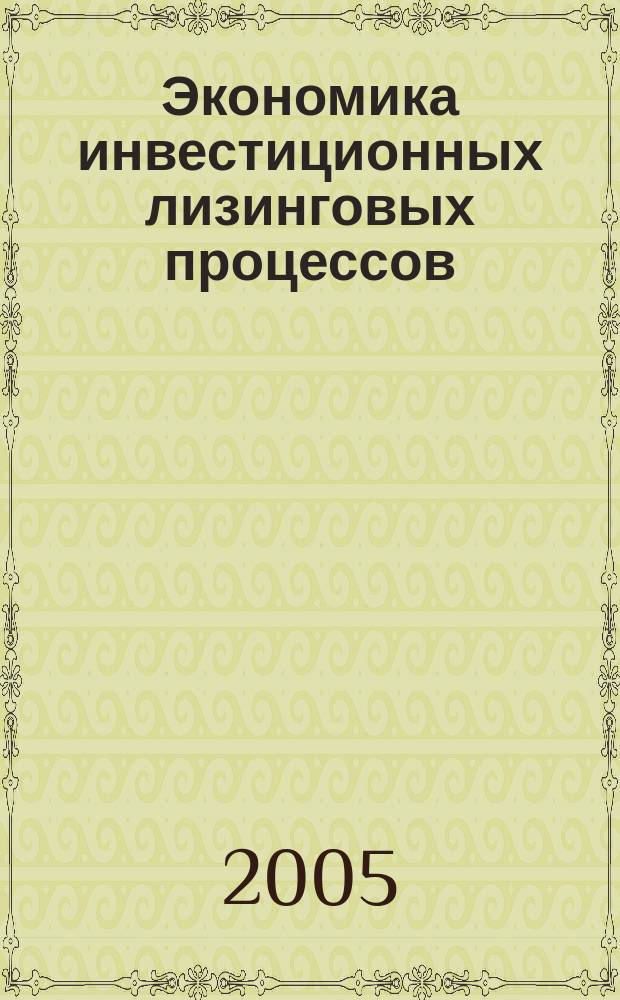 Экономика инвестиционных лизинговых процессов : учеб. пособие