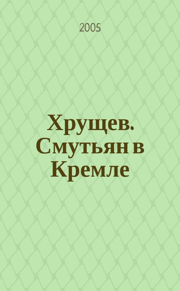 Хрущев. Смутьян в Кремле