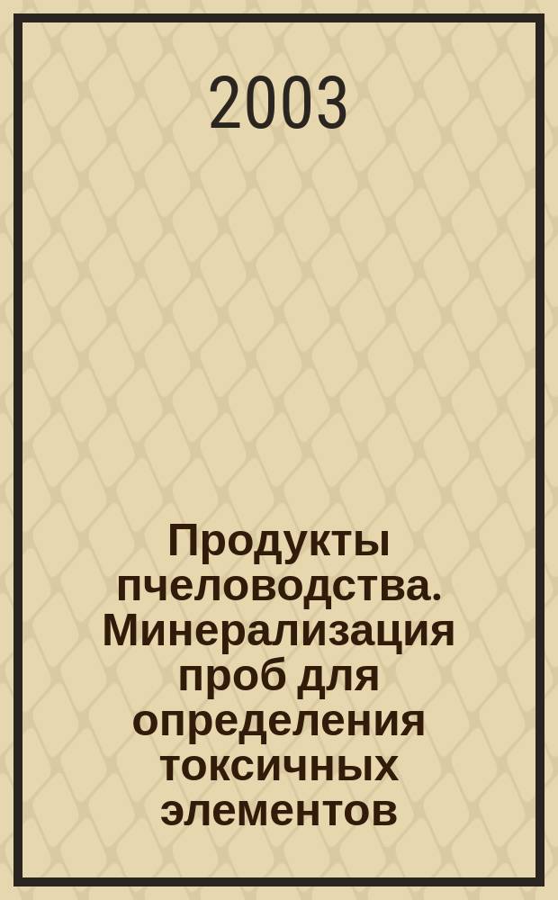 Продукты пчеловодства. Минерализация проб для определения токсичных элементов