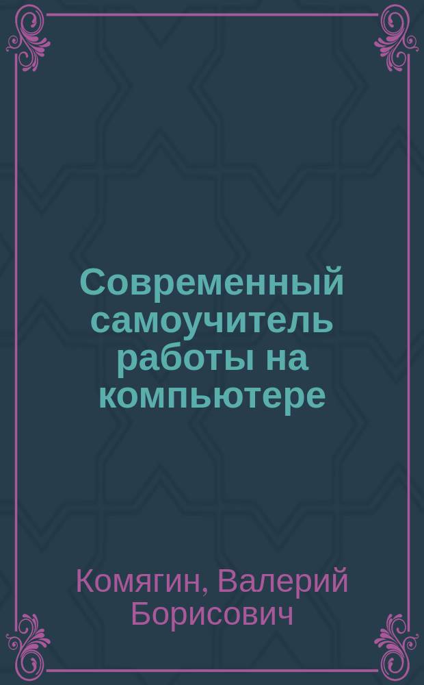 Современный самоучитель работы на компьютере : учебное пособие