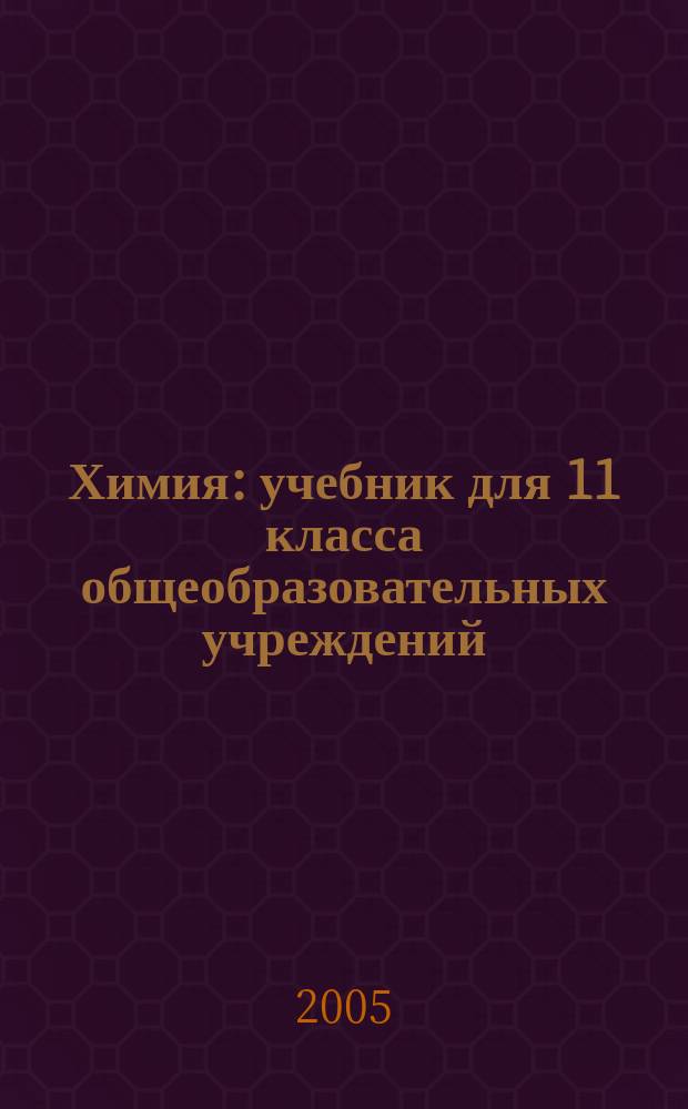 Химия : учебник для 11 класса общеобразовательных учреждений (профильный уровень) : в 2 ч