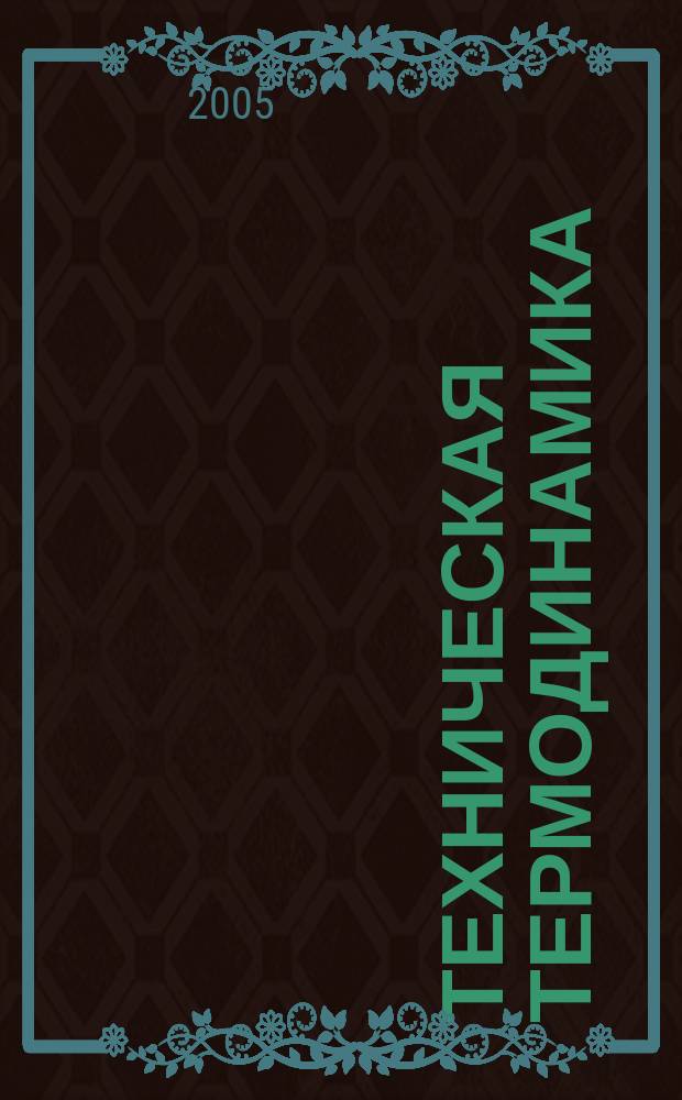 Техническая термодинамика : учебное пособие для студентов высших технических учебных заведений