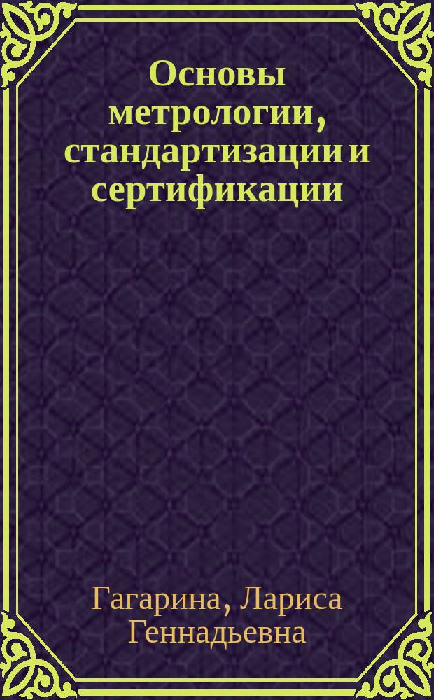 Основы метрологии, стандартизации и сертификации : учебное пособие для студентов учреждений среднего профессионального образования, обучающихся по группе специальностей 2200 Информатика и вычислителная техника
