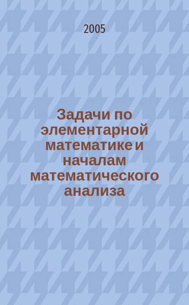 Задачи по элементарной математике и началам математического анализа