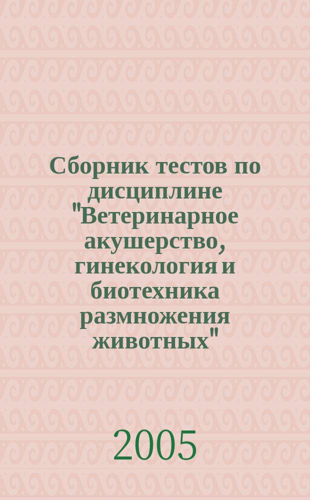 Сборник тестов по дисциплине "Ветеринарное акушерство, гинекология и биотехника размножения животных"