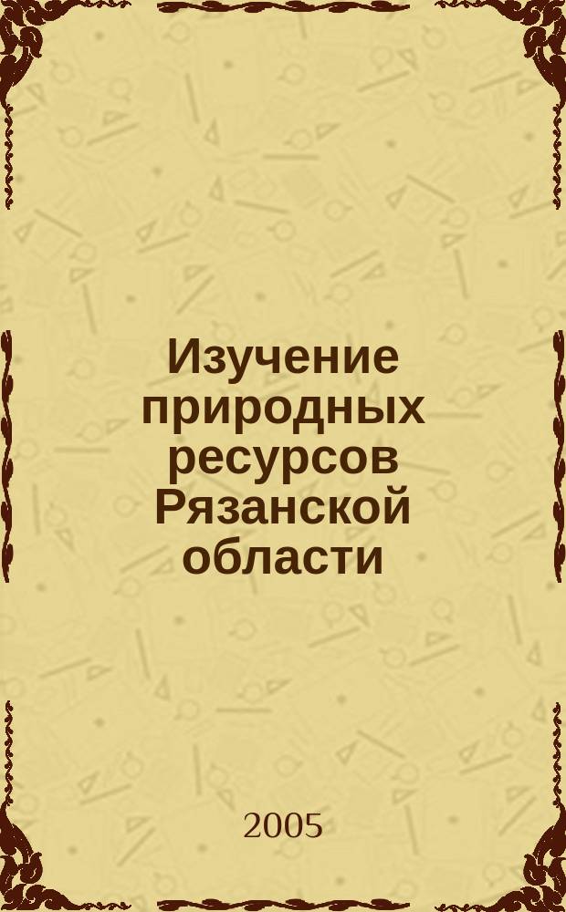 Изучение природных ресурсов Рязанской области : учеб.-метод. пособие для учителей общеобразоват. шк