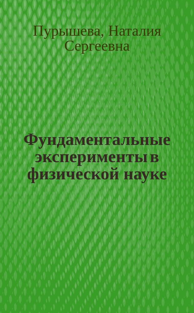 Фундаментальные эксперименты в физической науке : учеб. пособие : для учащихся 10-11 кл.