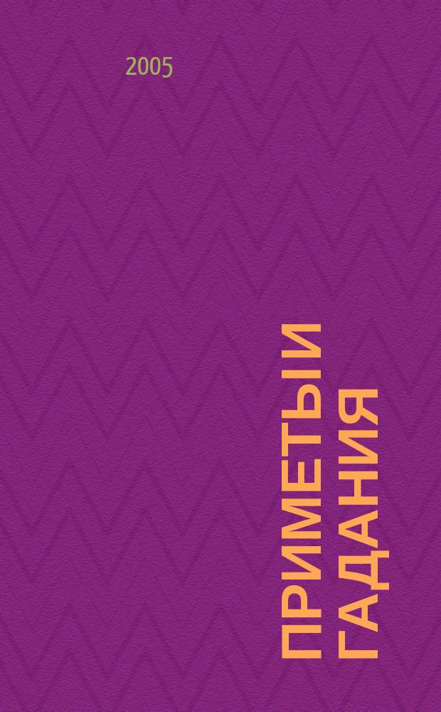 Приметы и гадания