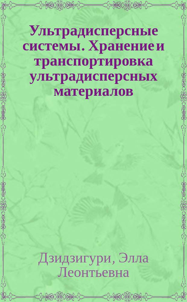 Ультрадисперсные системы. Хранение и транспортировка ультрадисперсных материалов : учеб. пособие для студентов вузов, обучающихся по специальностям 150108 (110800) - Порошковая металлургия, композиц. материалы, покрытия и 150701 (070800) - Физико-химия процессов и материалов