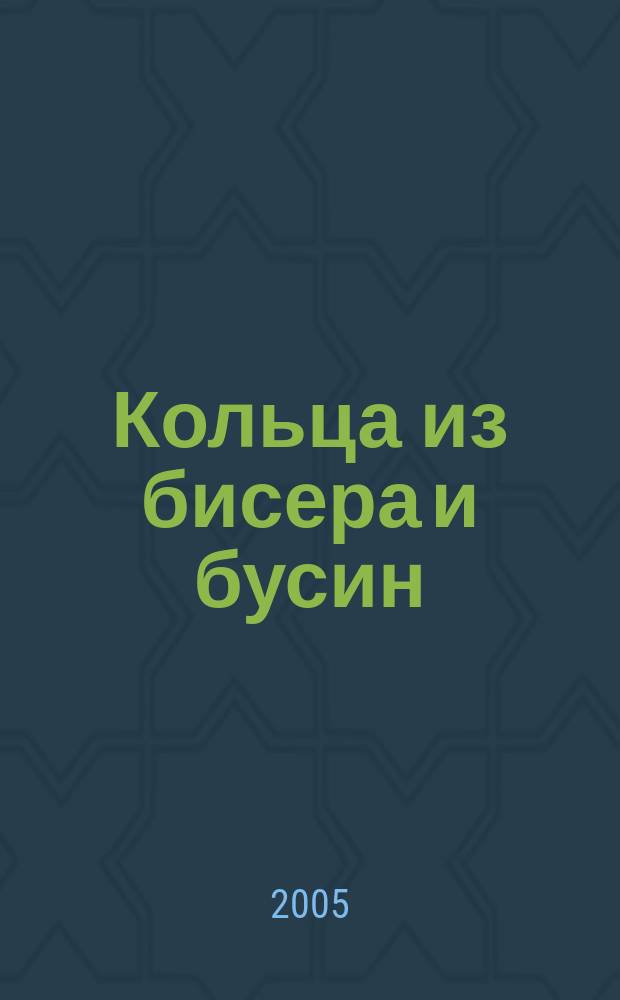 Кольца из бисера и бусин : оригинальные модели изысканных украшений