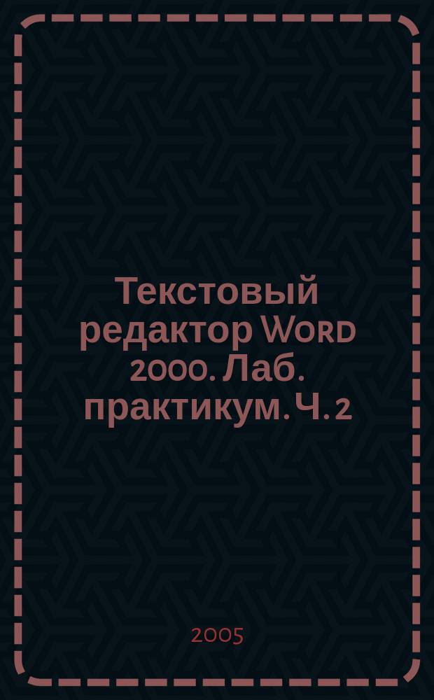 Текстовый редактор Word 2000. Лаб. практикум. Ч. 2