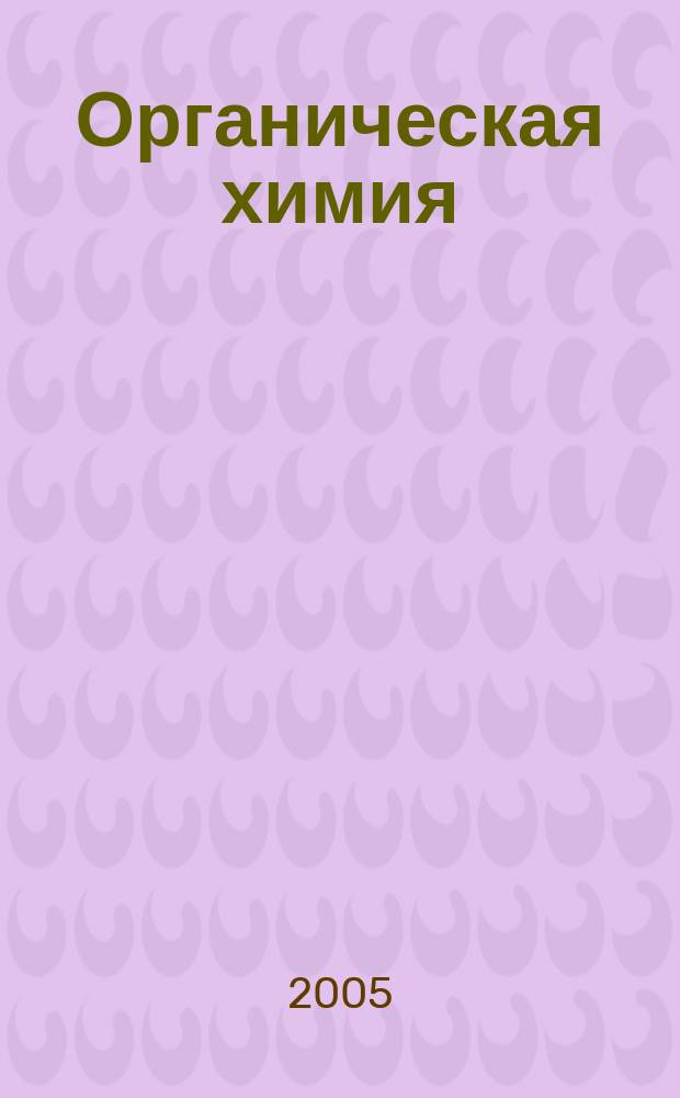 Органическая химия : учебное пособие : для студентов 2 и 3 курсов специальностей 110200, 071000, 330100, 090300