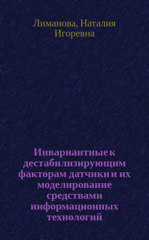 Инвариантные к дестабилизирующим факторам датчики и их моделирование средствами информационных технологий