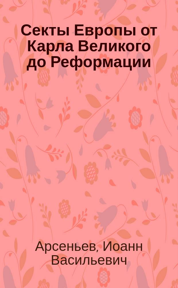 Секты Европы от Карла Великого до Реформации