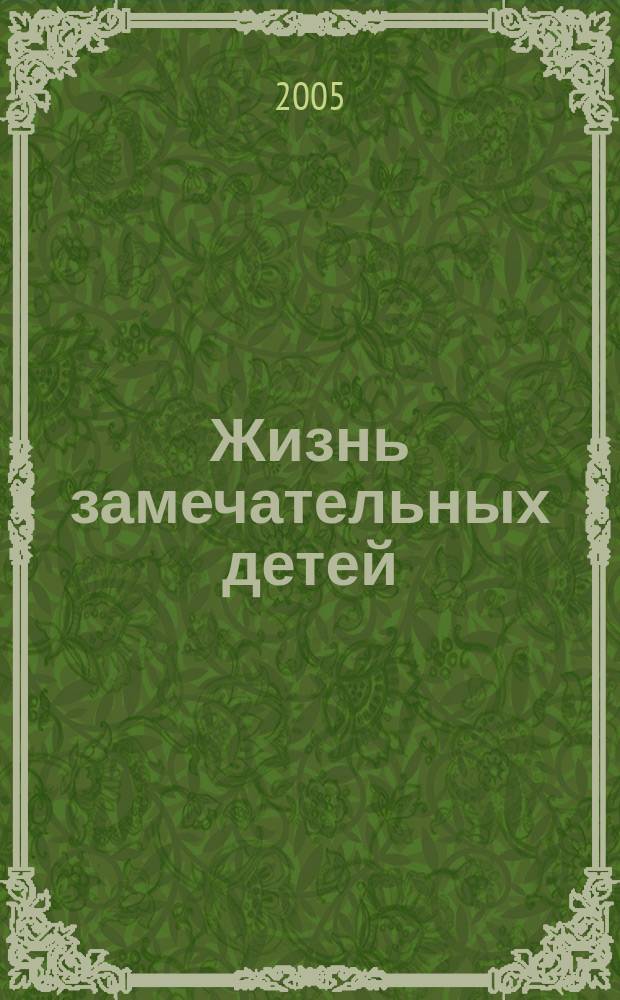 Жизнь замечательных детей : для младшего школьного возраста