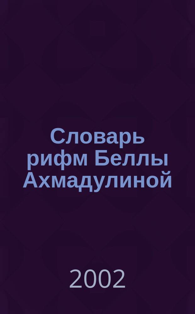Словарь рифм Беллы Ахмадулиной