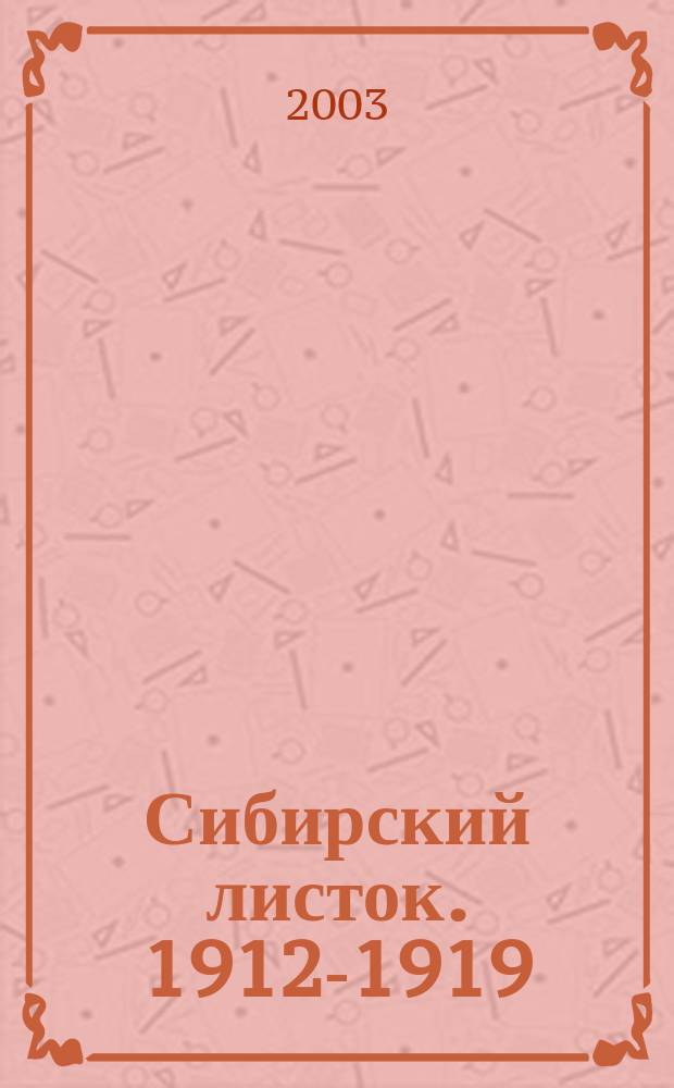 Сибирский листок. 1912-1919