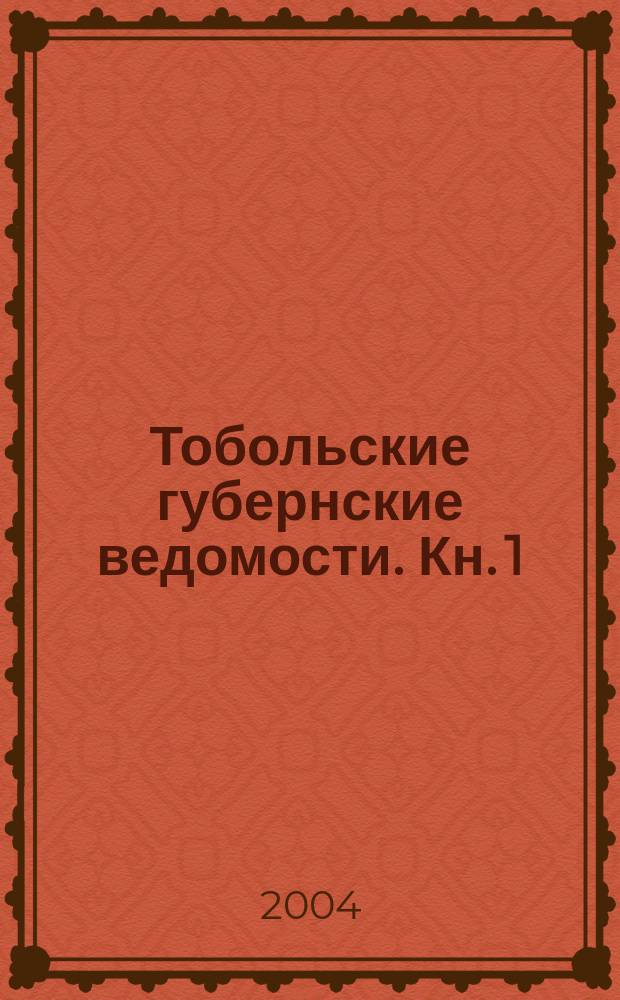 Тобольские губернские ведомости. Кн. 1