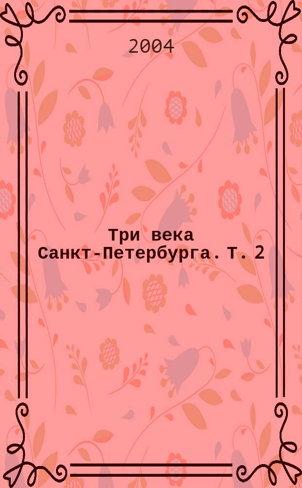 Три века Санкт-Петербурга. Т. 2 : Девятнадцатый век