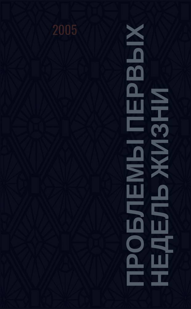 Проблемы первых недель жизни