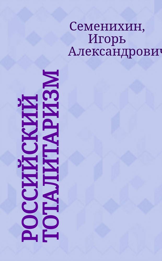 Российский тоталитаризм: социально-философский анализ : автореф. дис. на соиск. учен. степ. к.филос.н. : спец. 09.00.11