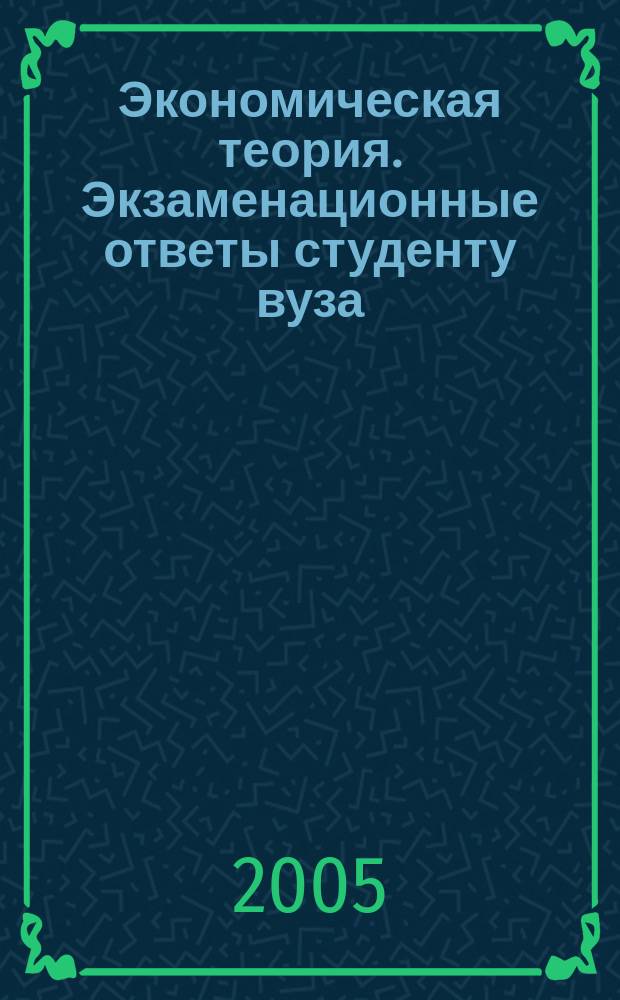 Экономическая теория. Экзаменационные ответы студенту вуза