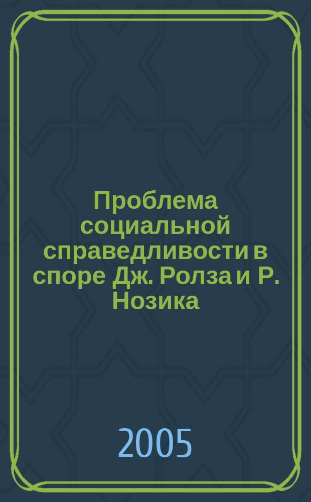 Проблема социальной справедливости в споре Дж. Ролза и Р. Нозика : автореф. дис. на соиск. учен. степ. к.филос.н. : спец. 09.00.03