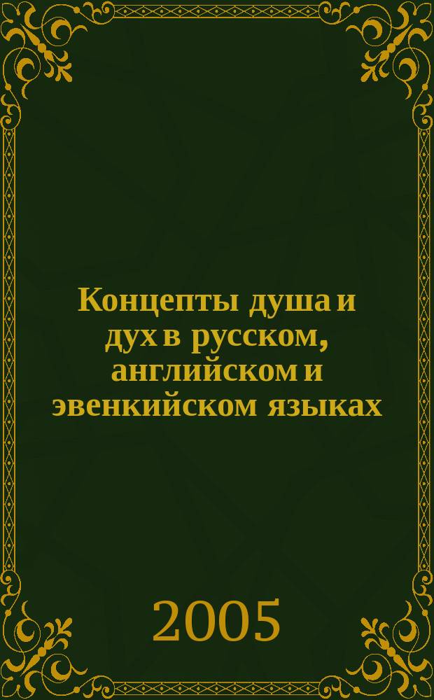 Концепты душа и дух в русском, английском и эвенкийском языках : (сопоставительное исслед. на фразеол. уровне) : автореф. дис. на соиск. учен. степ. к.филол.н. : спец. 10.02.20