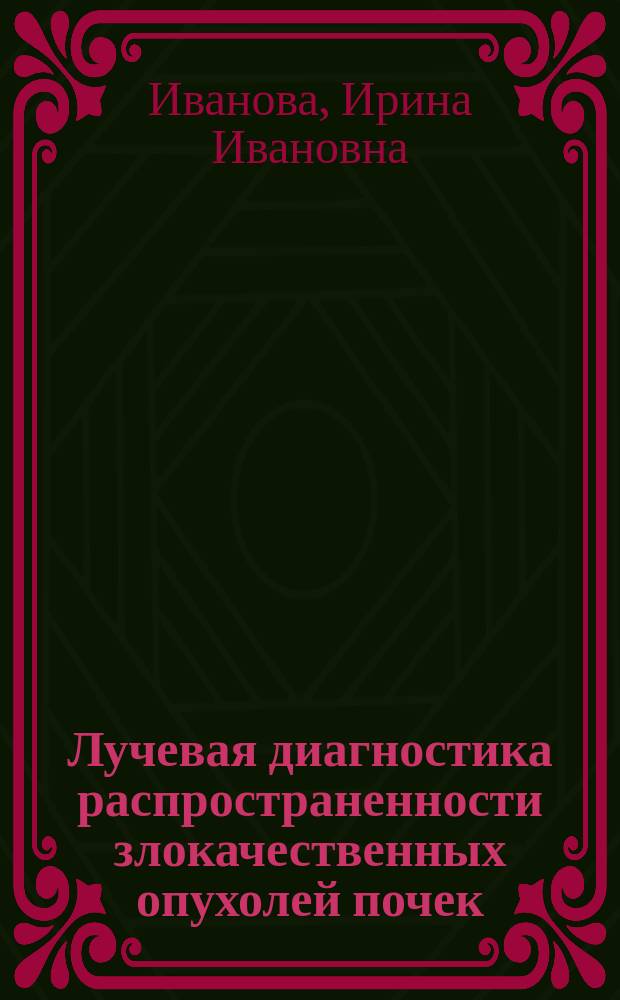 Лучевая диагностика распространенности злокачественных опухолей почек : автореф. дис. на соиск. учен. степ. к.м.н. : спец. 14.00.19 : спец. 14.00.14