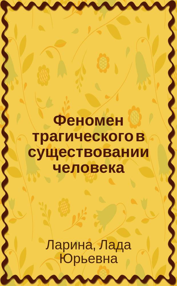 Феномен трагического в существовании человека : автореф. дис. на соиск. учен. степ. к.филос.н. : спец. 09.00.11