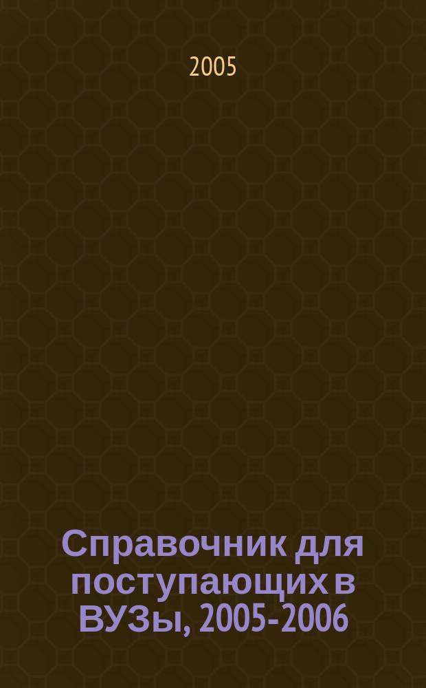 Справочник для поступающих в ВУЗы, 2005-2006