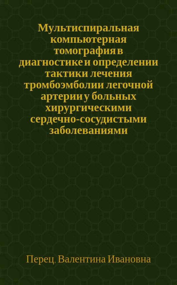 Мультиспиральная компьютерная томография в диагностике и определении тактики лечения тромбоэмболии легочной артерии у больных хирургическими сердечно-сосудистыми заболеваниями : автореф. дис. на соиск. учен. степ. к.м.н. : спец. 14.00.19 : спец. 14.00.44