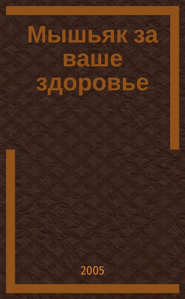 Мышьяк за ваше здоровье : роман