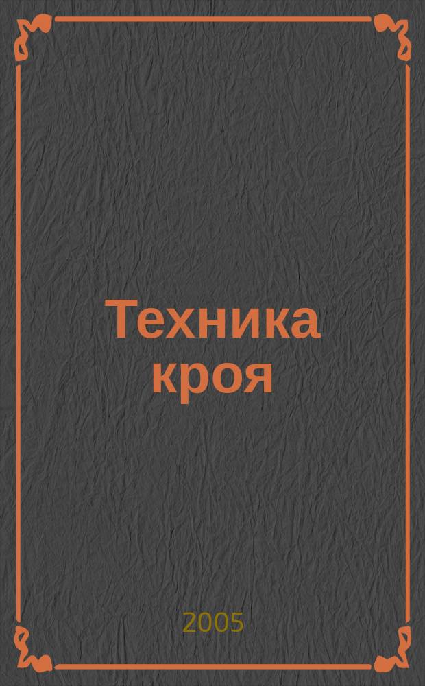 Техника кроя