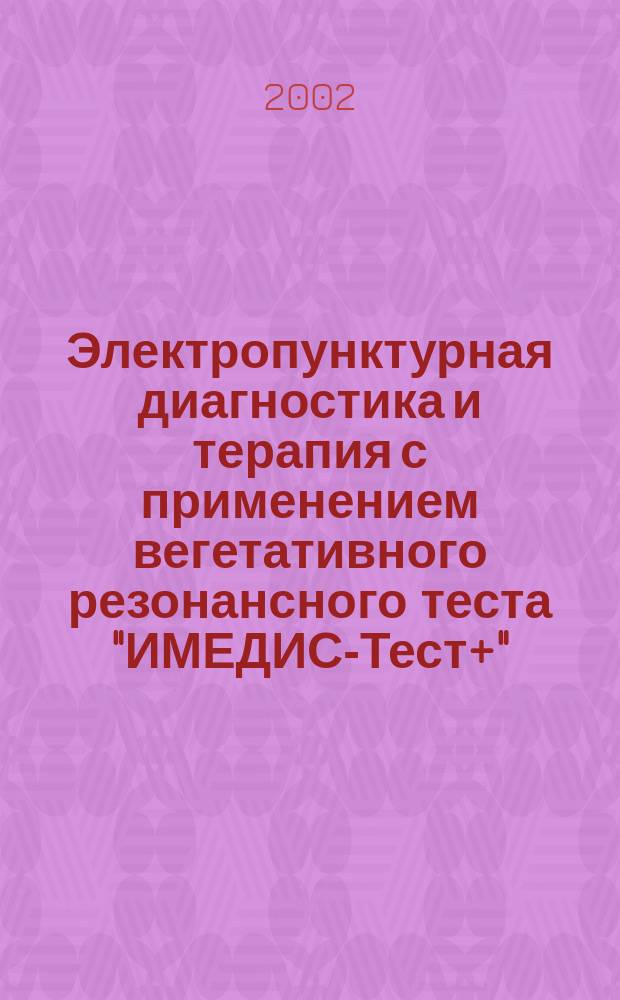 Электропунктурная диагностика и терапия с применением вегетативного резонансного теста "ИМЕДИС-Тест+" : методические рекомендации
