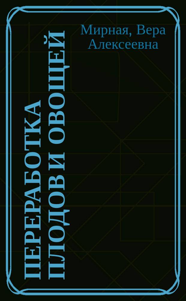 Переработка плодов и овощей : учебно-методическое пособие