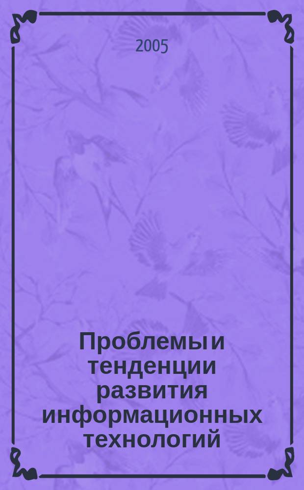 Проблемы и тенденции развития информационных технологий : сборник материалов межвузовской студенческой научно-практической конференции (Ставрополь, 3-4 марта 2005 г.)