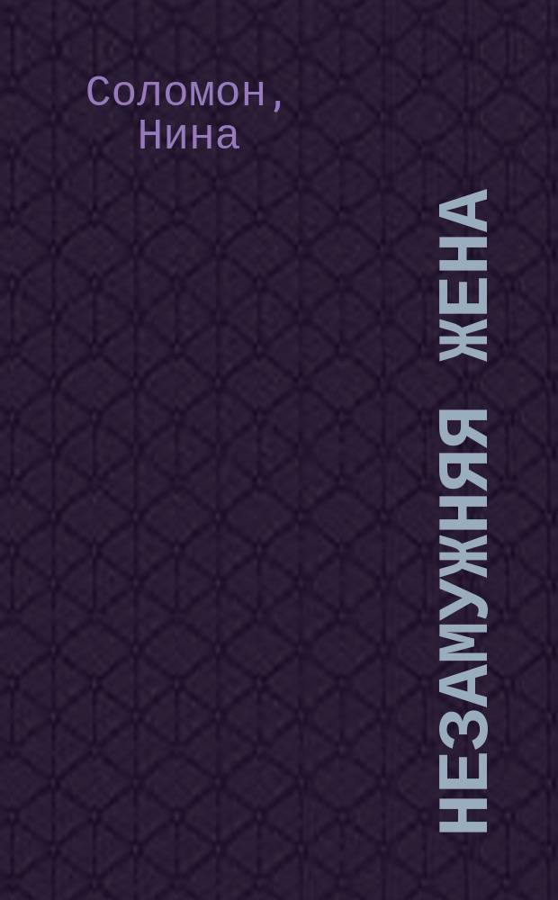 Незамужняя жена : роман