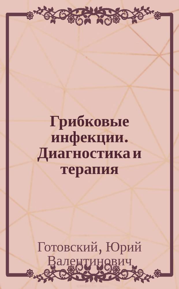 Грибковые инфекции. Диагностика и терапия : метод. пособие
