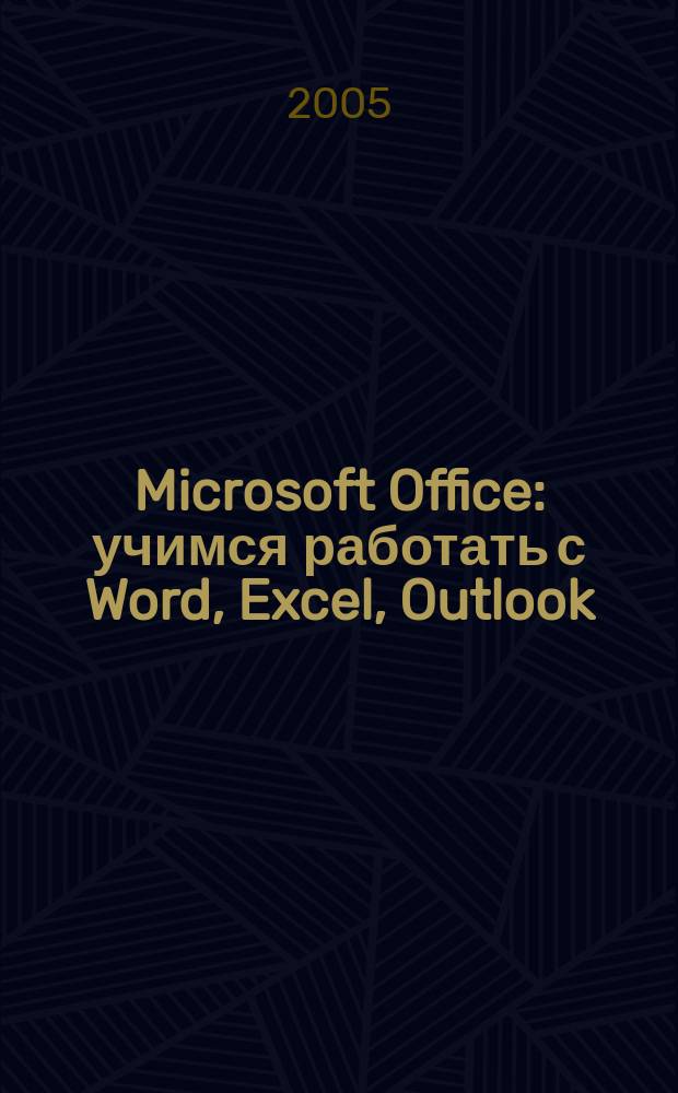 Microsoft Office : учимся работать с Word, Excel, Outlook