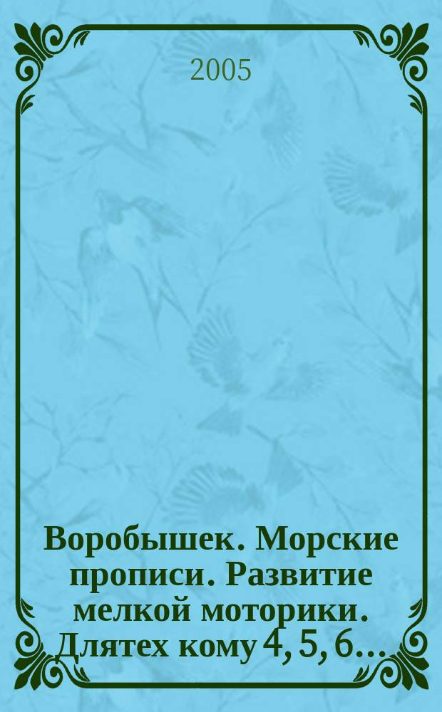Воробышек. Морские прописи. Развитие мелкой моторики. Длятех кому 4, 5, 6...
