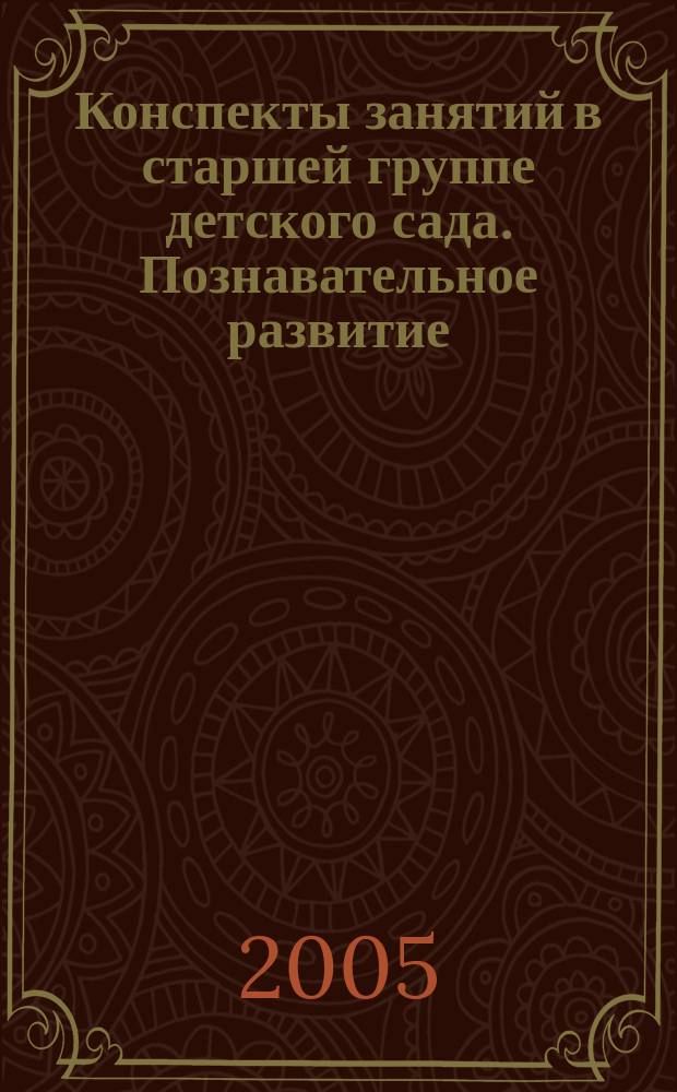 Конспекты занятий в старшей группе детского сада. Познавательное развитие : практическое пособие для воспитателей и методистов ДОУ