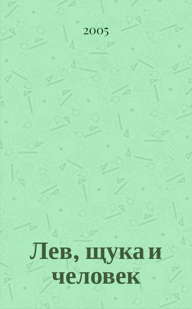 Лев, щука и человек : рус. нар. сказка : для чтения взрослыми детям