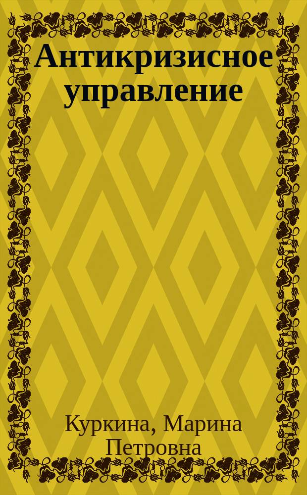 Антикризисное управление : учебное пособие