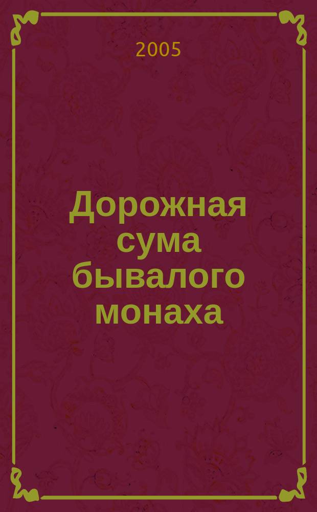 Дорожная сума бывалого монаха : из дневников архимандрита Павла (Груздева)