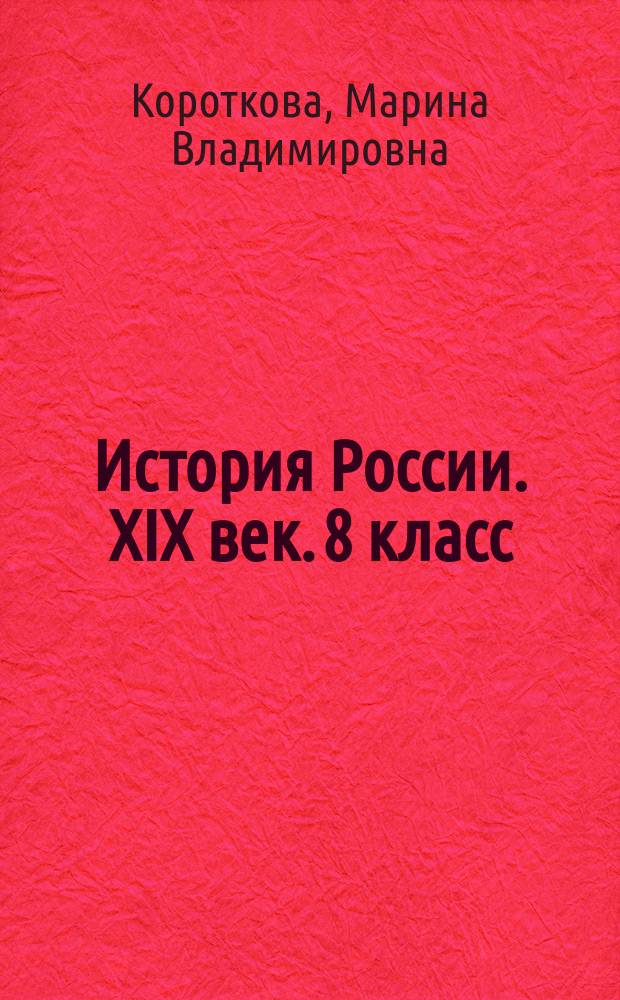 История России. XIX век. 8 класс : рабочая тетрадь к учебнику Л.М. Ляшенко